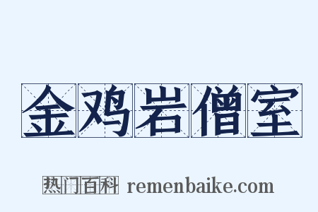金鸡岩僧室是什么意思的图片